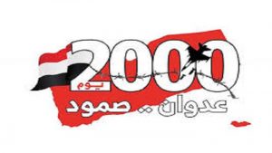 أحزاب المشترك: بعد 2000 يوم من العدوان اليمن أقوى وعصي على الانكسار