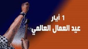 أحزاب المشترك تهنئ عمال اليمن بمناسبة عيدهم العالمي