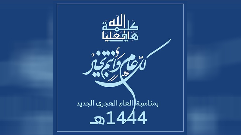 اللقاء المشترك يهنئ القيادة السياسية والشعب اليمني بحلول العام الهجري الجديد 1444هـ